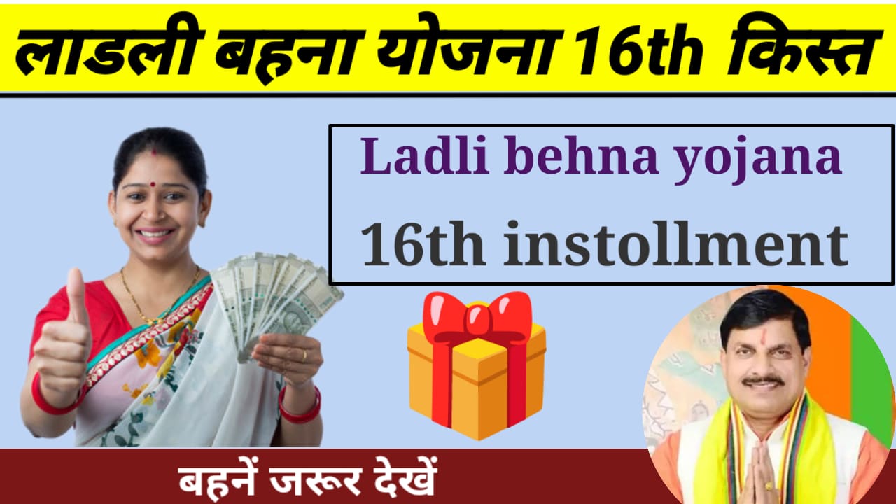 Ladli behna yojana 16th kist