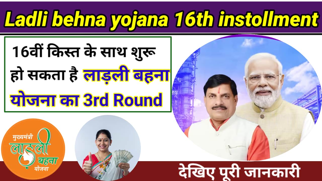 Ladli behna yojana 16th instollment